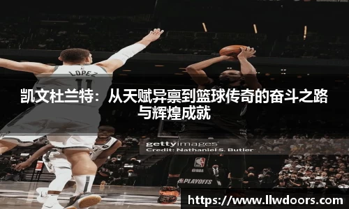 凯文杜兰特：从天赋异禀到篮球传奇的奋斗之路与辉煌成就