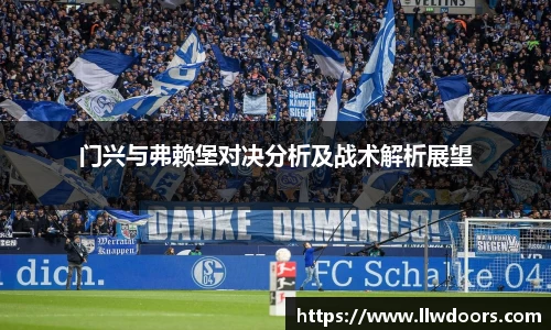 门兴与弗赖堡对决分析及战术解析展望