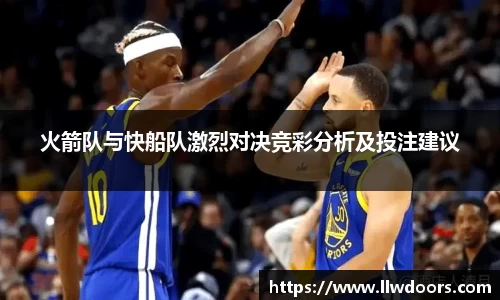 火箭队与快船队激烈对决竞彩分析及投注建议