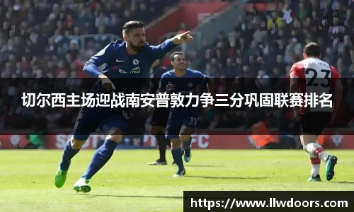 切尔西主场迎战南安普敦力争三分巩固联赛排名