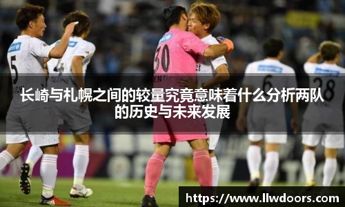 长崎与札幌之间的较量究竟意味着什么分析两队的历史与未来发展