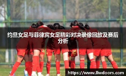 约旦女足与菲律宾女足精彩对决录像回放及赛后分析