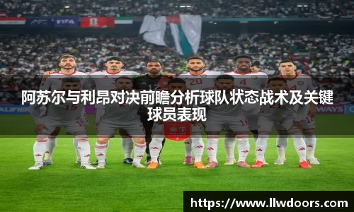 阿苏尔与利昂对决前瞻分析球队状态战术及关键球员表现