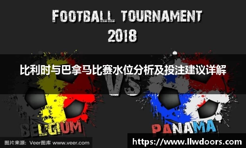 比利时与巴拿马比赛水位分析及投注建议详解