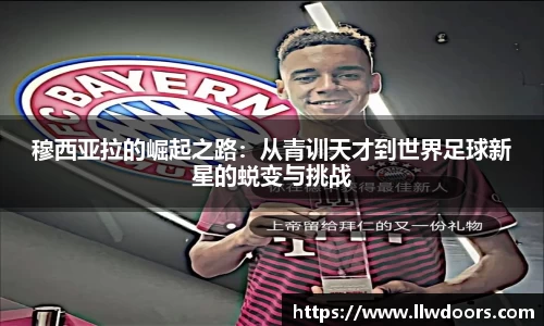 穆西亚拉的崛起之路：从青训天才到世界足球新星的蜕变与挑战