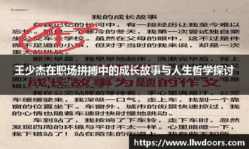 王少杰在职场拼搏中的成长故事与人生哲学探讨